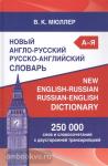 Мюллер. Новый англо-русский, русско-английский словарь с двухсторонней транскрипцией. 250 000 слов