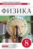 Физика. 8 класс. Сборник вопросов и задач. Вертикаль. ФГОС