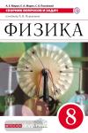 Физика. 8 класс. Сборник вопросов и задач. Вертикаль. ФГОС