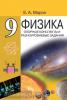 Марон. Физика 9 класс. Опорные конспекты и разноуровневые задания