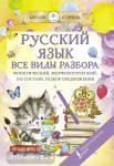. Круглый отличник. Русский язык. Все виды разбора: фонетический, по составу, морфологический, разбор предложения