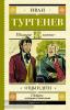 Школьное чтение. Отцы и дети (АСТ)
