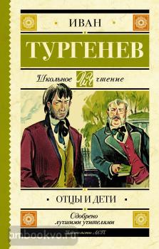 Школьное чтение. Отцы и дети (АСТ)