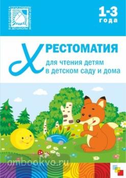 Хрестоматия для чтения детям 1-3 лет. Программа под редакцией Васильевой (Мозаика-Синтез)