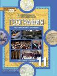 Домогацких. География 11 класс. Учебник. Углубленный уровень. ФГОС