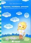 Думаем, считаем, решаем: Задания на закрепление навыков счета, решение задач: для детей 4-6 лет