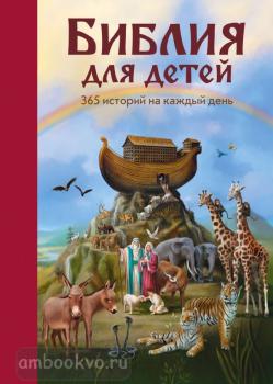 Библия для детей. 365 историй на каждый день