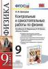 УМК Перышкин. Физика. Контрольные и самостоятельные работы 9 класс. ВЕРТИКАЛЬ. ФГОС (Экзамен)