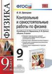 Контрольные и самостоятельные работы по физике. 9 класс. К учебнику Перышкина А.В. Физика. 9 класс. ФГОС
