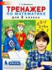 Мишакина. Тренажер по математике для 3 класса (Бином)