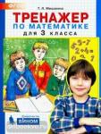 Тренажер по математике для 3 класса