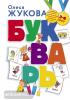 Букварь Жуковой. Традиционные и авторские методики