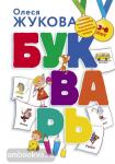Жукова. Букварь Жуковой. Традиционные и авторские методики