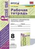 УМК Бархударов. Русский язык 8 класс. Рабочая тетрадь. ФГОС (Экзамен)