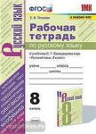 Петрова. Рабочая тетрадь по русскому языку 8 класс. К учебнику С.Г. Бархударова