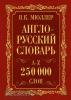 Англо-русский. Русско-английский словарь. 250000 слов (АСТ)