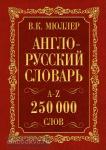 Англо-русский. Русско-английский словарь. 250000 слов