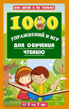 1000 игр и заданий для обучения чтению (АСТ)