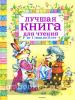 Лучшая книга для чтения от 1 до 3 лет. Сборники для дошкольников