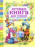 Лучшая книга для чтения от 1 до 3 лет