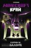 Minecraft. Край (АСТ)