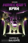 Валенте. Minecraft. Край