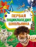 Первая энциклопедия школьника