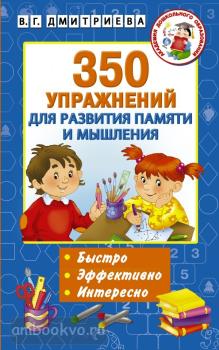 Академия дошкольного образования. 350 упражнений для развития памяти и мышления