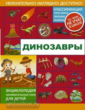 Энциклопедия занимательных наук для детей. Динозавры