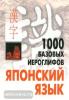 Смирнова. 1000 базовых иероглифов. Японский язык (Каро)