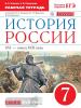 История России. 7 класс. Рабочая тетрадь. Вертикаль. ФГОС