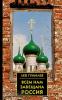 Гумилев. Всем нам завещана Россия