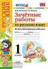 УМК Русский язык. Зачетные работы 1 класс. ФГОС (Экзамен)