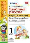 Зачетные работы по русскому языку. 1 класс. Ко всем действующим учебникам. ФГОС