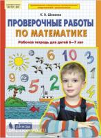 Шевелев. Проверочные работы по математике. Рабочая тетрадь для детей 6-7 лет. ФГОС (Бином)