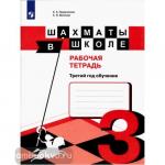 Уманская. Шахматы в школе. 3-й год обучения. Рабочая тетрадь