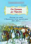 Дмитриев. Путешествие в прошлое. От Немана до Парижа. Рассказы о Заграничном походе Русской армии в 1813–1814 гг. 