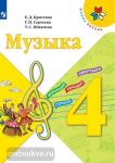 Критская. Музыка. 4 класс. Учебник. Входит в федеральный перечень