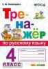 Тихомирова. Тренажёр по русскому языку 4 класс. ФГОС