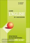 Практикум по разговорному английскому языку. Мой учитель - книга