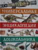 Гальцева С.Н., Клюшник Л.В. Универсальная энциклопедия дошкольника