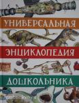 Гальцева С.Н., Клюшник Л.В. Универсальная энциклопедия дошкольника