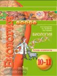 Сухорукова. Сферы. Общая биология. 10-11 классы. Базовый уровень. Тетрадь-экзаменатор