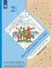 Ефросинина, Долгих. Литературное чтение. Хрестоматия 2 класс. В 2-х частях. Часть 2. Переработанное издание к новому федеральному перечню