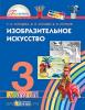 Копцева. Изобразительное искусство. 3 класс. Учебник. ФГОС