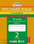 Потренируйся! 2 класс. Рабочая тетрадь №2. ФГОС