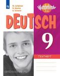 Лытаева. Немецкий язык. Вундеркинды Плюс. 9 класс. Контрольные задания. Для школ с углубленным изучением немецкого языка. Wunderkinder plus