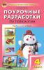 Максимова. Технология. 4 класс. Универсальное издание. ФГОС. В помощь школьному учителю