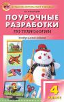 Максимова. Технология. 4 класс. Универсальное издание. ФГОС. В помощь школьному учителю