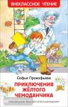 Прокофьева С.Л. Внеклассное чтение. Приключения желтого чемоданчика